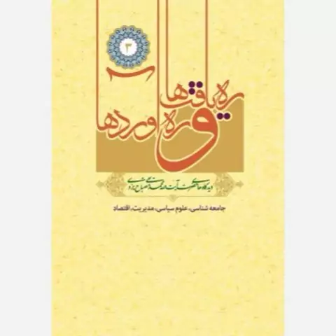 کتاب ره یافت ها و ره آوردها جلد سوم جامعه شناسی علوم سیاسی مدیریت اقتصاد نشر موسسه امام خمینی