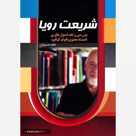 کتاب شریعت رویا بررسی و نقد اصول نظری اندیشه معنوی پائولو کوئلیو اثر حامد حسینیان نشر موسسه امام خمینی