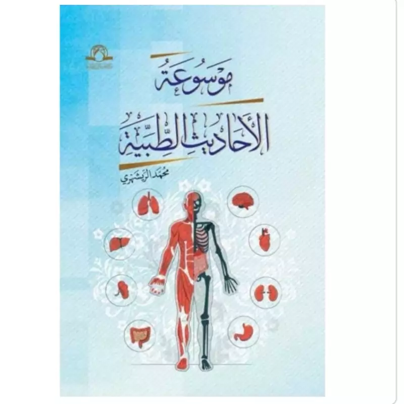 کتاب موسوعه الاحادیث الطبیبه نوشته محمدی ری شهری نشر دارالحدیث