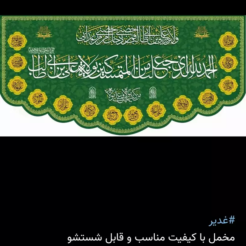 کتیبه مخمل ویژه عید غدیر زمینه سبز در ابعاد 300در 140سانت