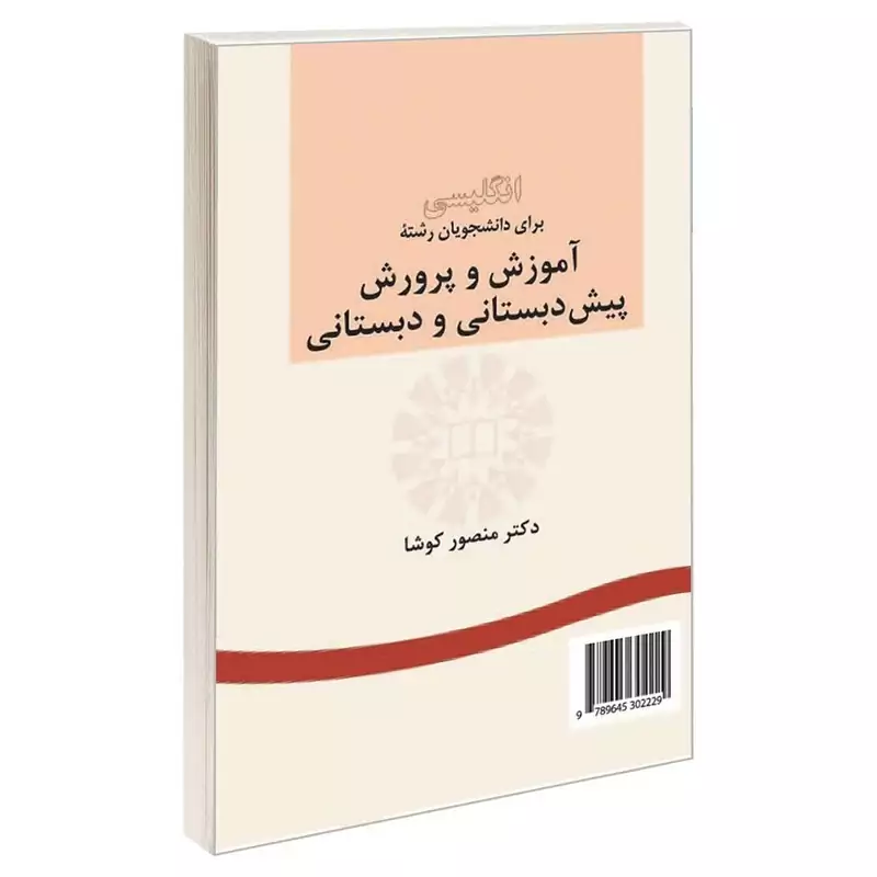 کتاب انگلییس برای دانشجویان رشته آموزش و پرورش پیش دبستانی و دبستانی اثر دکتر منصور کوشا نشر سمت