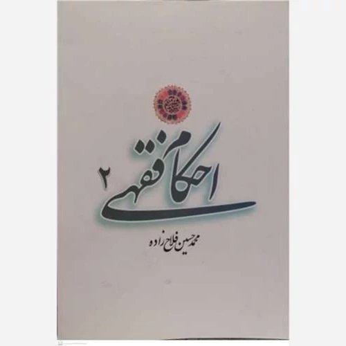 کتاب احکام فقهی 2 اثر محمدحسین فلاح زاده نشر موسسه امام خمینی