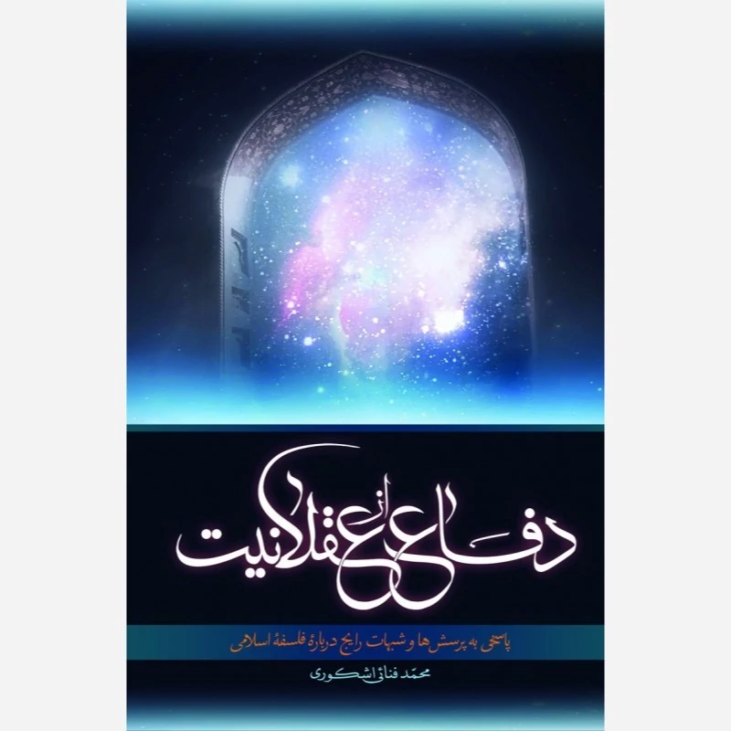 کتاب دفاع از عقلانیت پاسخی به پرسش ها و شبهات رایج درباره فلسفه اسلامی اثر محمد فنایی اشکوری نشر موسسه امام خمینی