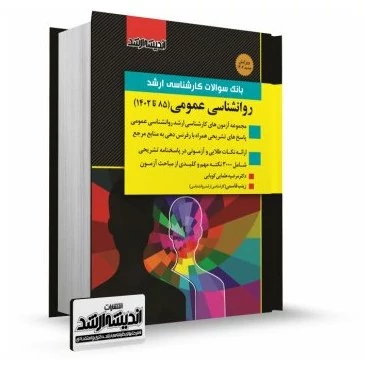 کتاب بانک سوالات کارشناسی ارشد روانشناسی عمومی اثر مرضیه علمایی کوپایی و محمد فیض آبادی نشر اندیشه ارشد