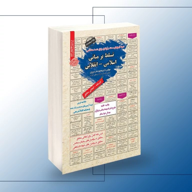 کتاب استخدامی تسلط بر مبانی اسلامی انقلابی حیطه عمومی آزمون های استخدامی نشرسامان سنجش
