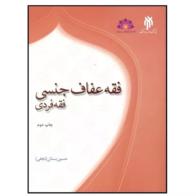 کتاب فقه عفاف جنسی فقه فردی اثر حسین بستان انتشارات پژوهشگاه حوزه و دانشگاه
