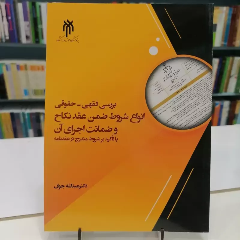 کتاب بررسی فقهی - حقوقی انواع شروط ضمن عقد نکاح و ضمانت اجرای آن پژوهشگاه حوزه و دانشگاه
