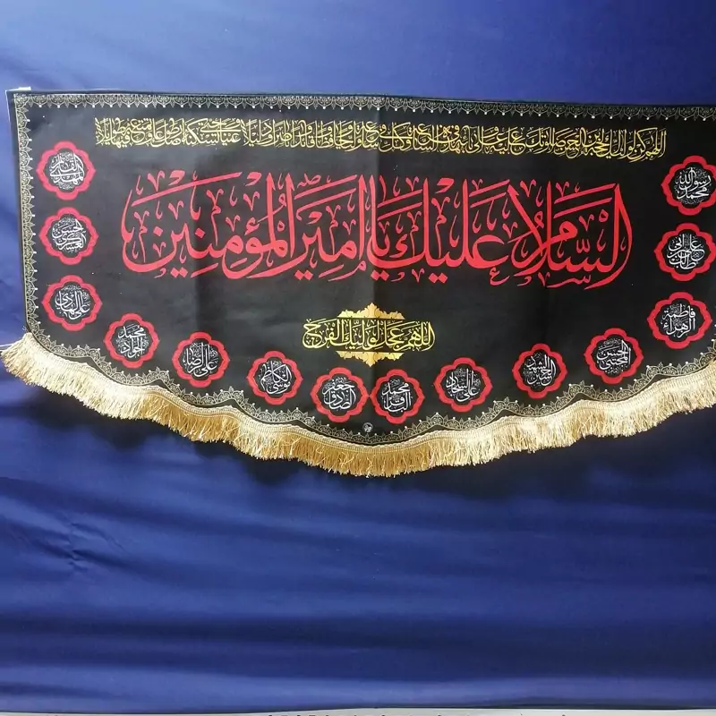 کتیبه مخملی اسلام علیک یا امیرالمؤمنین 140 در 70 سانت