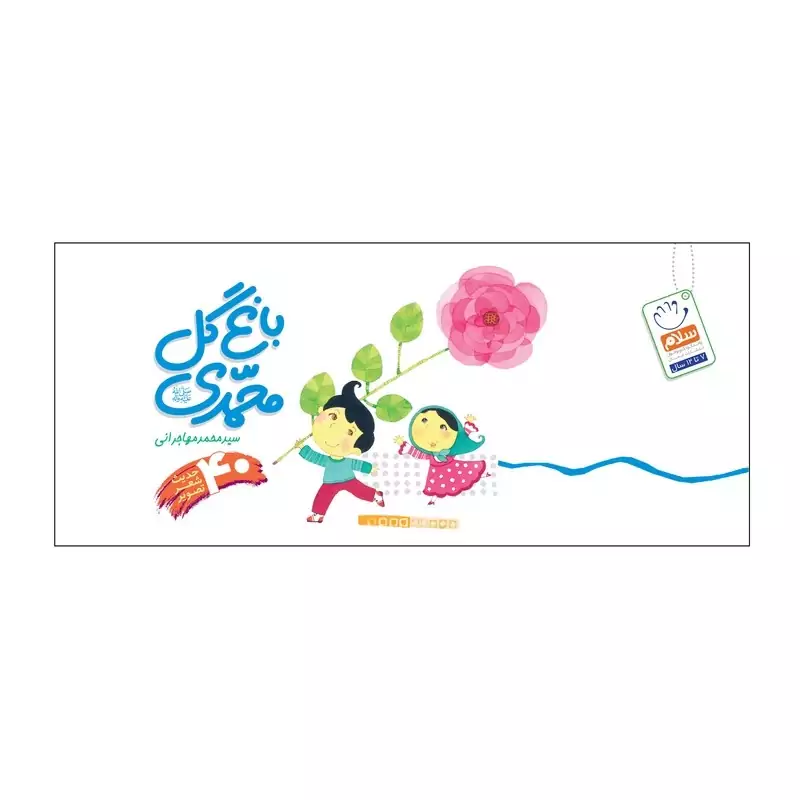 کتاب باغ گل محمدی اثر سید محمد مهاجرانی نشر جمال