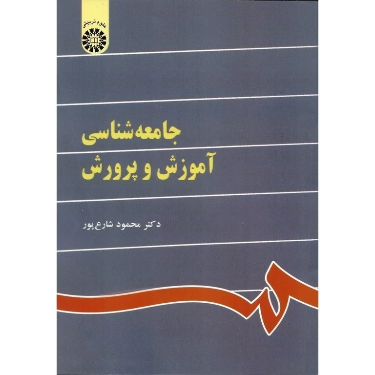 کتاب جامعه شناسی آموزش و پرورش اثر محمد شارع پور  نشر سمت 841