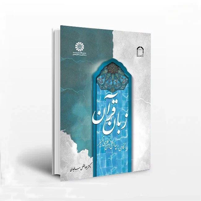 کتاب زبان قرآن بانگاهی به چالشهای کلامی تفسیر اثر ابوالفضل ساجدی نشر موسسه امام خمینی و سمت