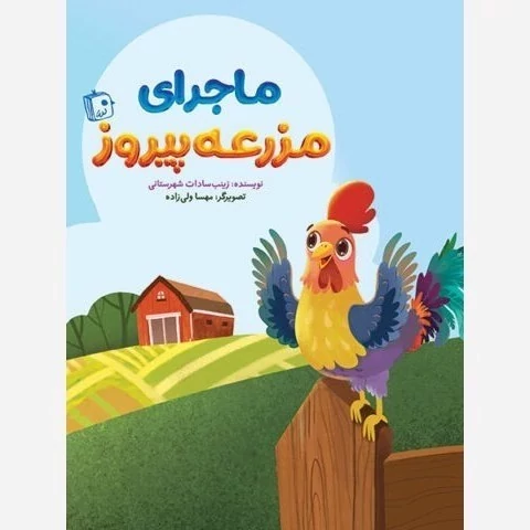 کتاب ماجرای مزرعه پیروز اثر زینب سادات شهرستانی نشر جمکران