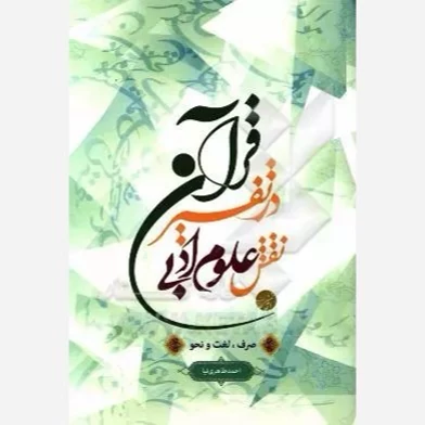 کتاب نقش علوم ادبی در تفسیر قرآن اثر احمد طاهر نیا نشر موسسه امام خمینی
