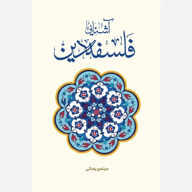 کتاب آشنایی با فلسفه دین اثر مرتضی رضائی نشر موسسه امام خمینی