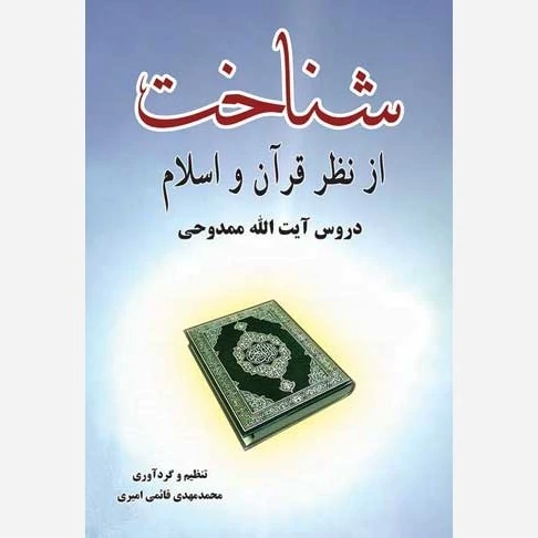 کتاب شناخت از نظر قرآن و اسلام تقریرات درس حضرت آیت الله ممدوحی اثر محمدمهدی قائمی امیری نشر موسسه امام خمینی