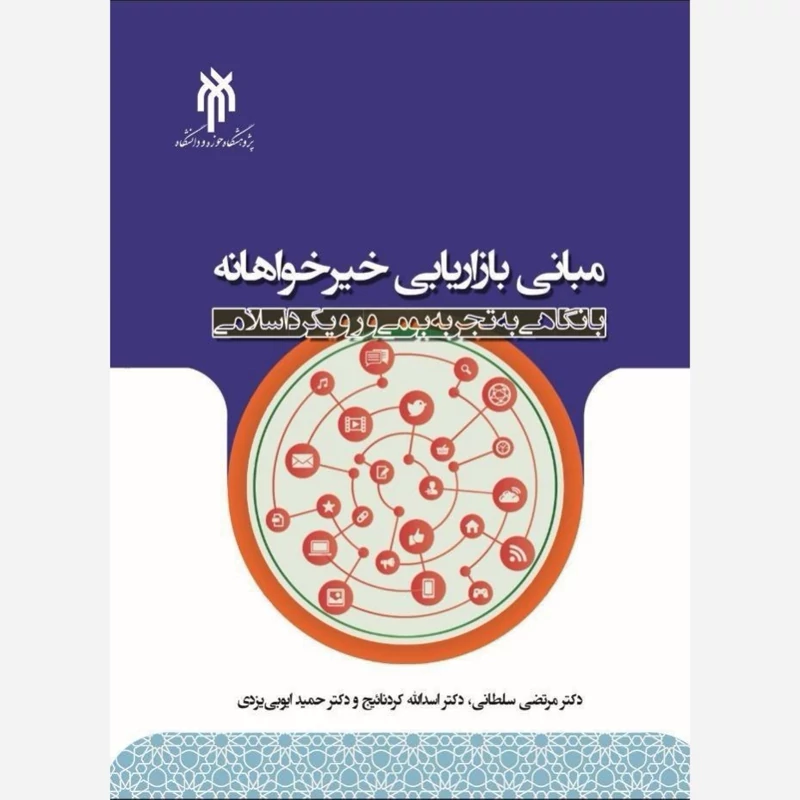 کتاب مبانی بازاریابی خیر خواهانه با نگاهی به تجربه بومی و رویکرد اسلامی اثر  سلطانی و کردنائیج وحمید ایوبی