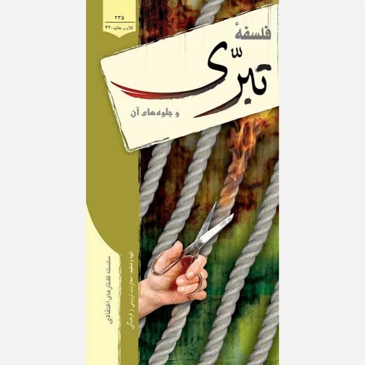 کتاب فلسفه تبری و جلوه های آن سلسله گفتارهای اعتقادی نشر موسسه امام خمینی