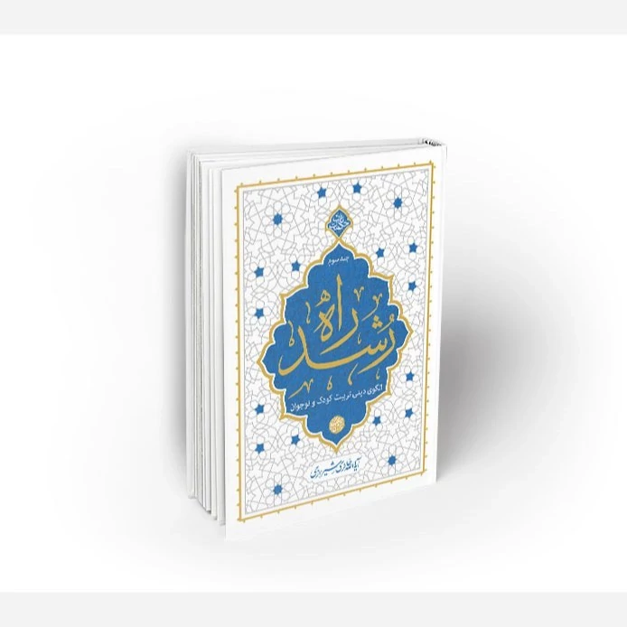 کتاب راه رشد جلد سوم الگوی دینی تربیت کودک و نوجوان اثر محی الدین حائری شیرازی نشر معارف