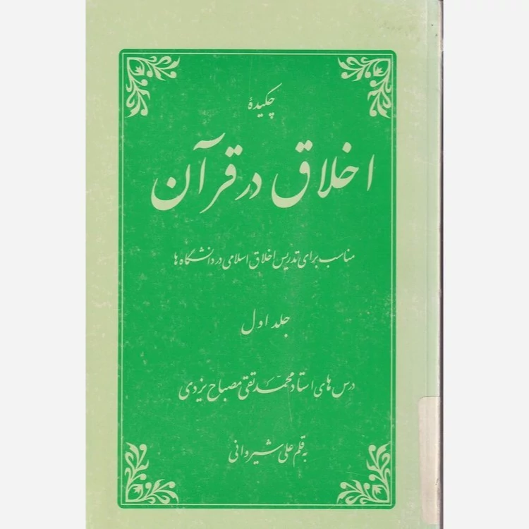 کتاب چکیده اخلاق در قرآن جلد اول اثر علی شیروانی نشردارالفکر
