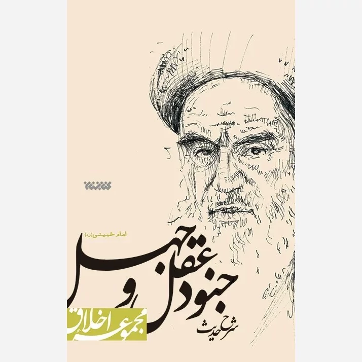 کتاب مجموعه اخلاق شرح حدیث جنود عقل و جهل امام خمینی اثر اصغر مددی نشرکتابستان معرفت