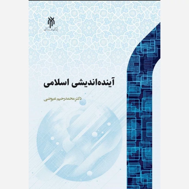 کتاب آینده اندیشی اسلامی اثر محمد رحیم عیوضی نشر پژوهشگاه حوزه و دانشگاه