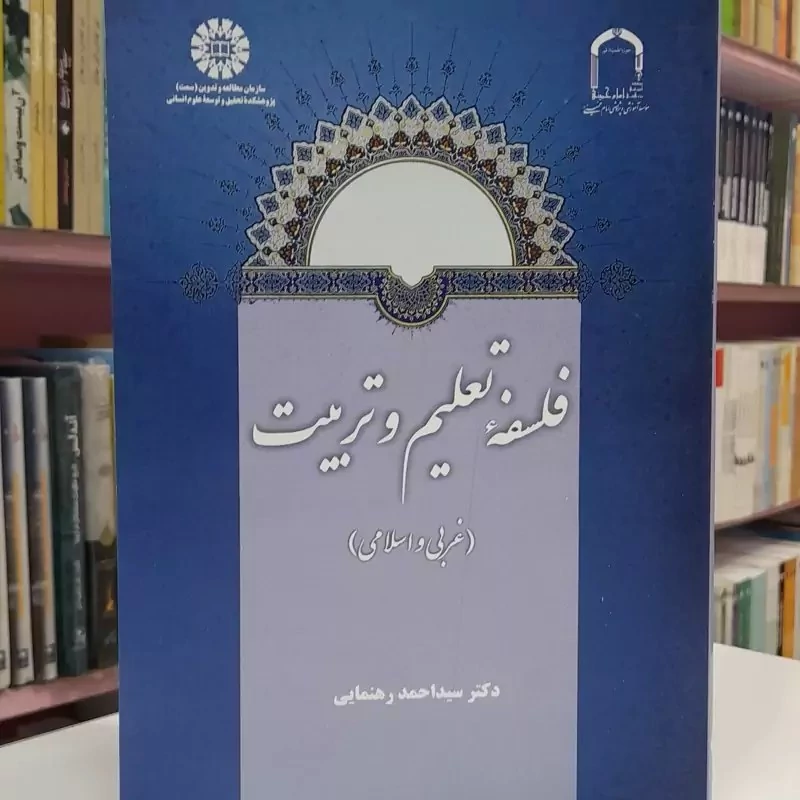 کتاب فلسفه تعلیم و تربیت (غربی و اسلامی) اثر احمد رهنمای نشر سمت و موسسه امام خمینی
