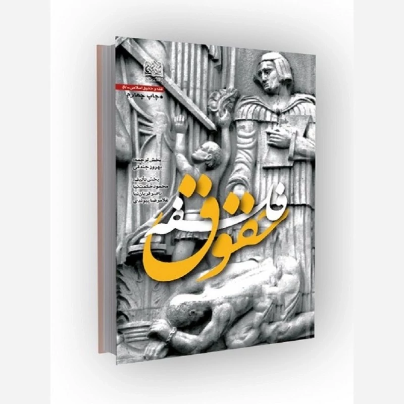 کتاب فلسفه حقوق اثر حکمت نیا و قربان نیا و پیوندی و جندقی نشرپژوهشگاه فرهنگ و اندیشه اسلامی