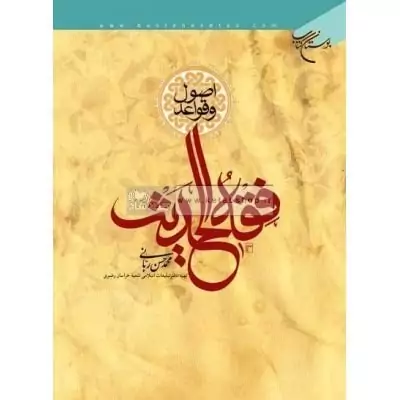 کتاب اصول و قواعد فقه الحدیث نوشته محمدحسن ربانی بیرجندی نشربوستان کتاب