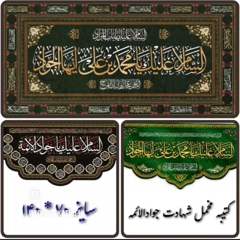 کتیبه مخمل امام جواد درابعاد 50در 90سانت