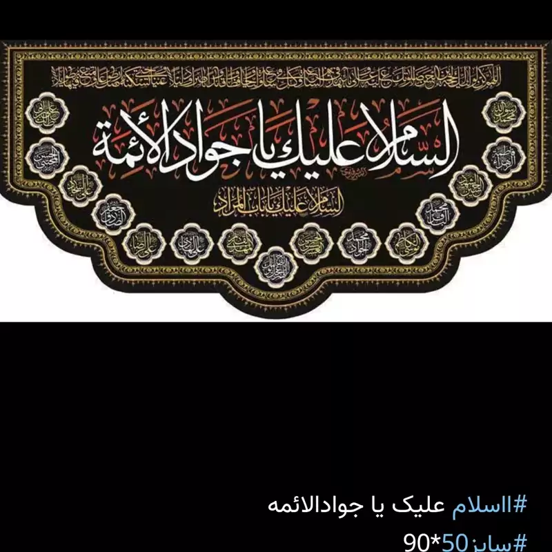 کتیبه مخمل جوادالائمه در ابعاد 70در 140سانت