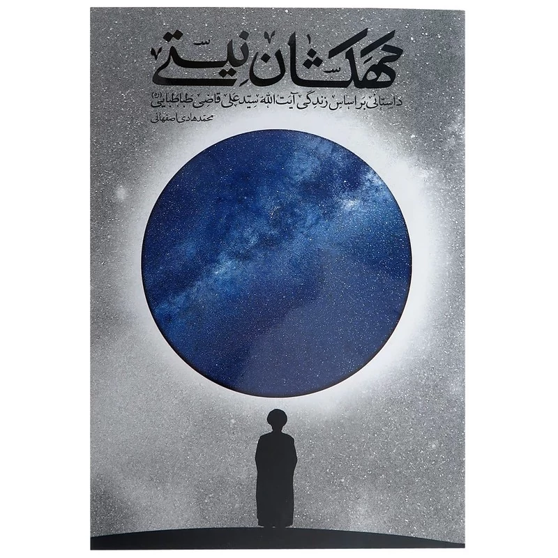 کتاب کهکشان نیستی داستانی براساس زندگی آیت الله علی قاضی طباطبایی نوشته محمدهادی اصفهانی نشر فیض فرزان