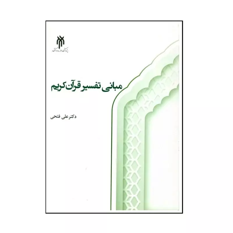 کتاب مبانی تفسیر قرآن کریم اثر دکتر علی فتحی انتشارات پژوهشگاه حوزه و دانشگاه