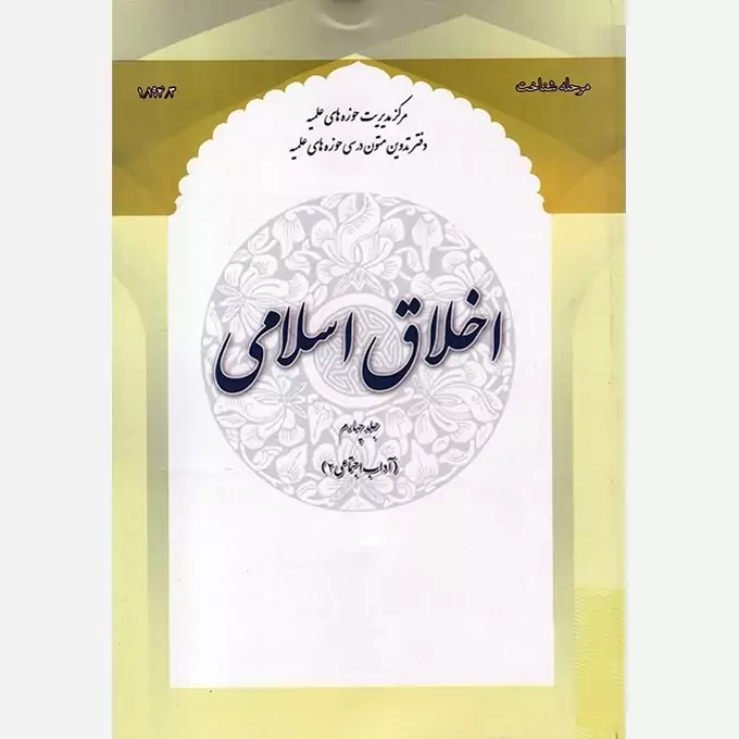 کتاب اخلاق اسلامی جلد چهارم آداب اجتماعی 2 نشرحوزه علمیه قم