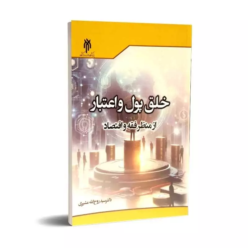 کتاب خلق پول و اعتبار از منظر فقه و اقتصاد اثر روح الله مشیری نشرپژوهشگاه حوزه و دانشگاه