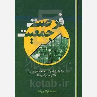 کتاب فرصت جمعیت چشم انداز تحولات جمعیت در ایران چالشها و راهبردها اثر محمد فولادی وندا نشر موسسه امام خمینی
