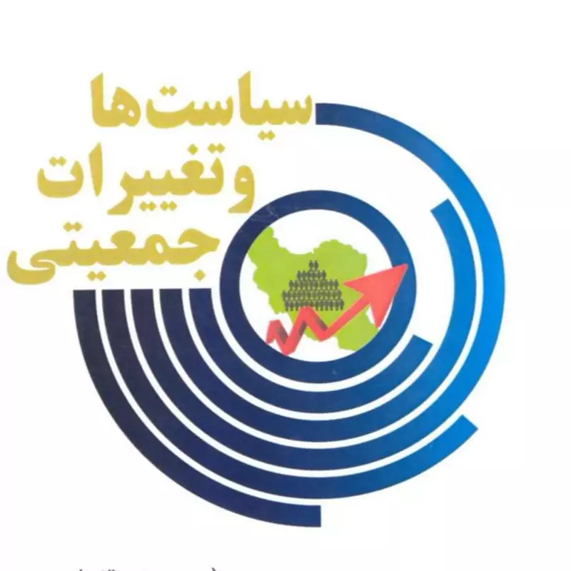 کتاب مجموعه مقالات جمعیت جلد دوم سیاست ها و تغییرات جمعیتی اثر یاسر صولتی نشر موسسه امام خمینی