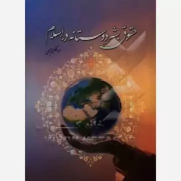 کتاب حقوق بشردوستانه در اسلام اثر عبدالحکیم سلیم نشر موسسه امام خمینی