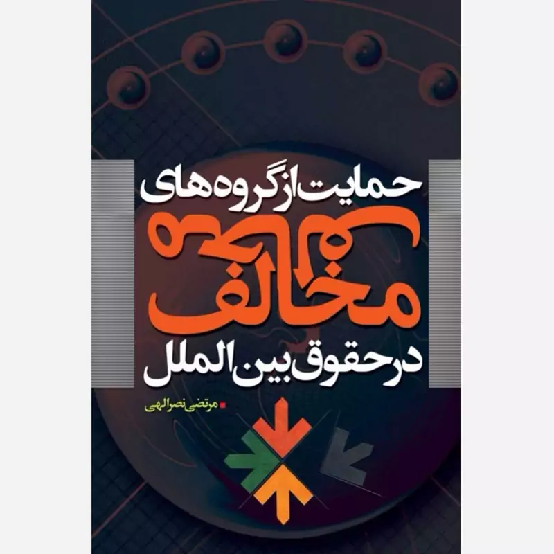 کتاب حمایت از گروه های مخالف در حقوق بین الملل اثر مرتضی نصراللهی نشر موسسه امام خمینی