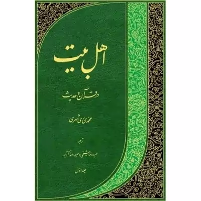 کتاب اهل بیت در قرآن و حدیث اثر محمدی ری شهری نشردارالحدیث