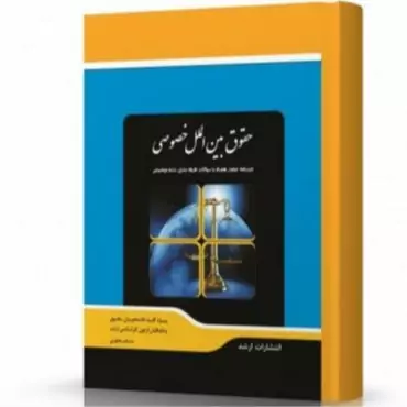 کتاب شرح جامع حقوق بین الملل خصوصی نشر اندیشه ارشد