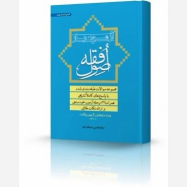 کتاب آزمون یار اصول فقه  اثر صلاح الدین عبداله زاده  نشر اندیشه ارشد