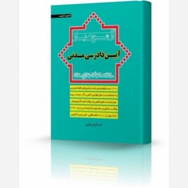 کتاب آزمون یار آیین دادرسی مدنی اثر امیدگرامی طیبی نشر اندیشه ارشد