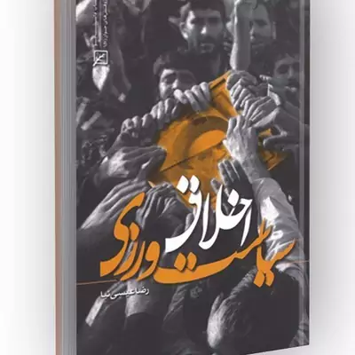 کتاب اخلاق سیاست ورزی نوشته رضا عیسی نیا نشر کانون اندیشه جوان