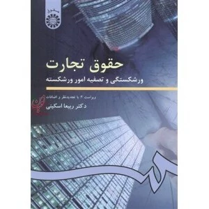 کتاب حقوق تجارت ورشکستگی و تصفیه امور ورشکسته نوشته ربیعا اسکینی انتشارات سمت