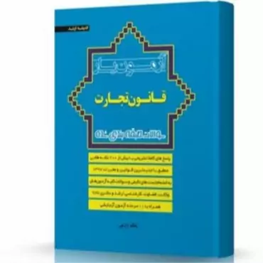کتاب آزمون یار قانون تجارت اثر بابک زارعی نشر اندیشه ارشد