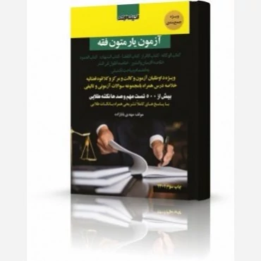 کتاب آزمونیار متون فقه مشاوران اثر مهدی بابازاده نشر اندیشه ارشد