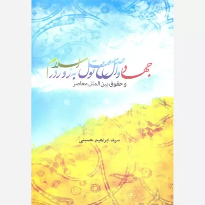 کتاب جهاد و اصل منع توسل به زور در اسلام  اثر ابراهیم حسینی نشر موسسه امام خمینی