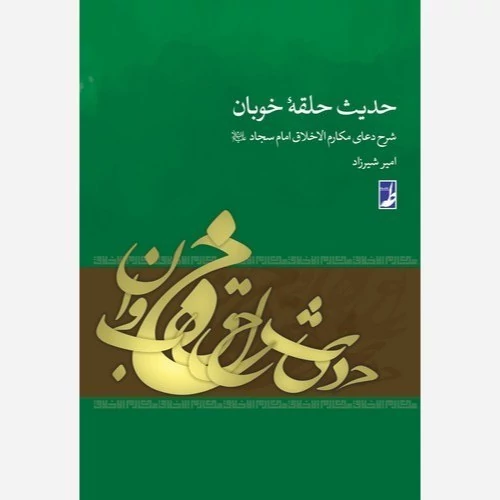 کتاب حدیث حلقه خوبان شرح دعای مکارم الاخلاق امام سجاد نوشته امیر شیرزاد نشرطه