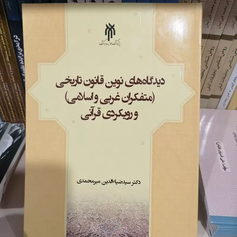 کتاب دیدگاه های نوین قانون تاریخی رویکردی قرآنی نوشته ضیا الدین میرمحمدی نشر پژوهشگاه حوزه و دانشگاه