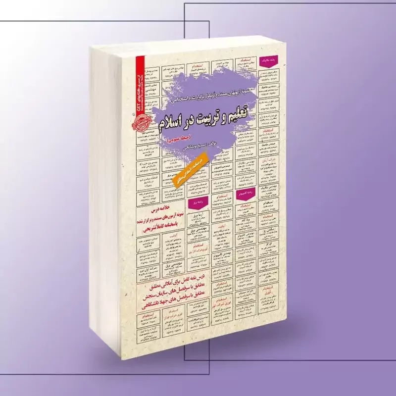 کتاب نمونه آزمونهای مستند و پرتکرار برگزارشده استخدامی تعلیم و تربیت در اسلام حیطه عمومی
